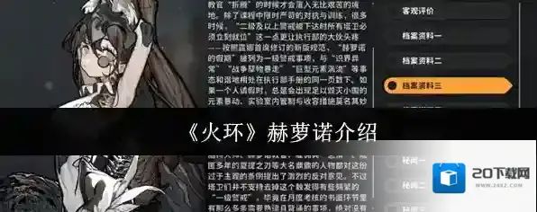 《火环》赫萝诺介绍