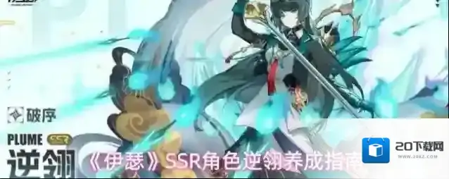 《伊瑟》SSR角色逆翎养成指南