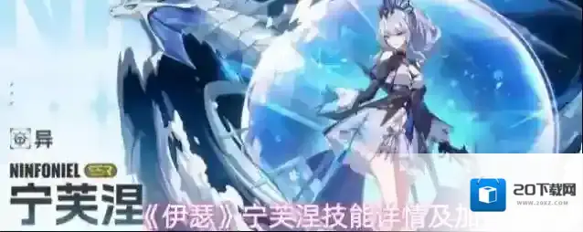 《伊瑟》宁芙涅技能详情及加点推荐