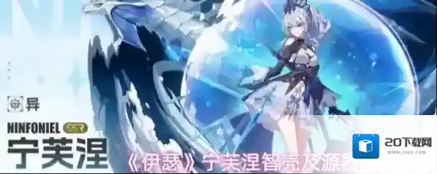 《伊瑟》宁芙涅智壳及源器推荐