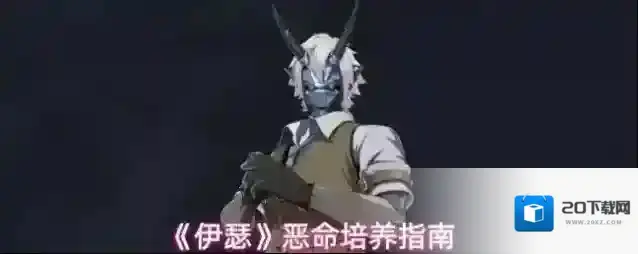 《伊瑟》恶命培养指南