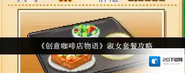 《创意咖啡店物语》淑女套餐攻略