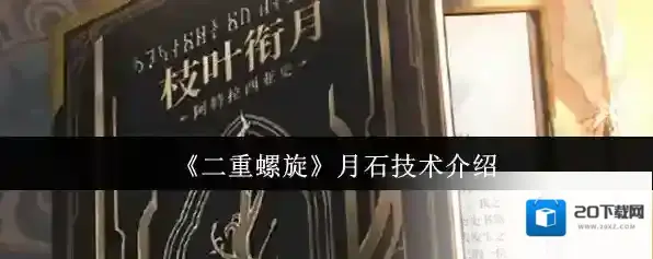 《二重螺旋》月石技术介绍