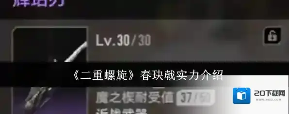 《二重螺旋》春玦戟实力介绍