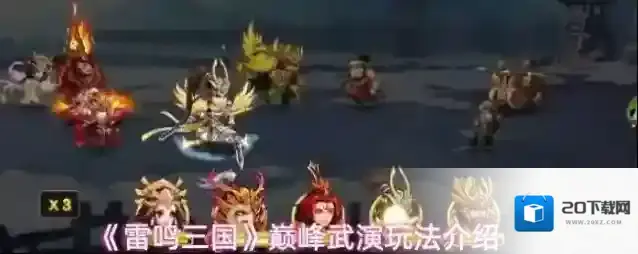 《雷鸣三国》巅峰武演玩法介绍