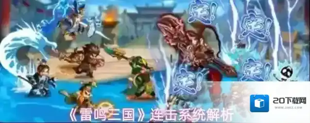 《雷鸣三国》连击系统解析