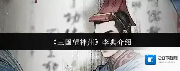 《三国望神州》李典介绍