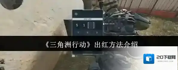 《三角洲行动》出红方法介绍