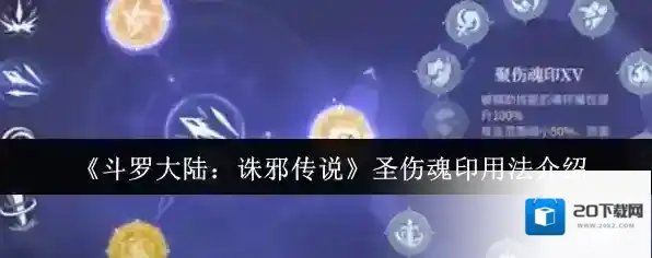 《斗罗大陆：诛邪传说》圣伤魂印用法介绍