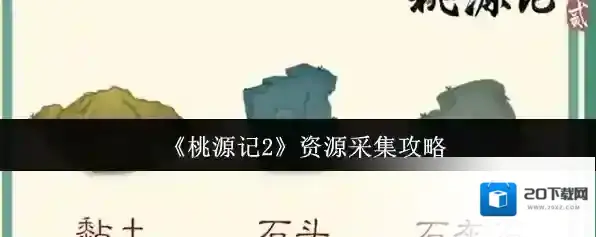 《桃源记2》资源采集攻略