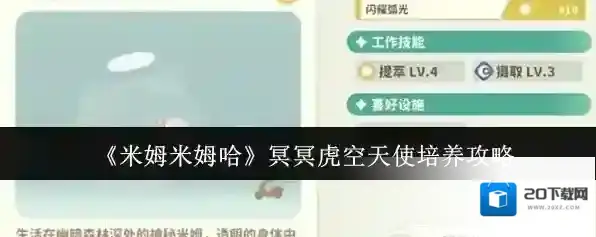 《米姆米姆哈》冥冥虎空天使培养攻略