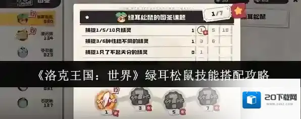 《洛克王国：世界》绿耳松鼠技能搭配攻略