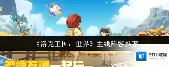 《洛克王国：世界》主线阵容推荐