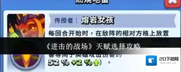 《进击的战场》天赋选择攻略