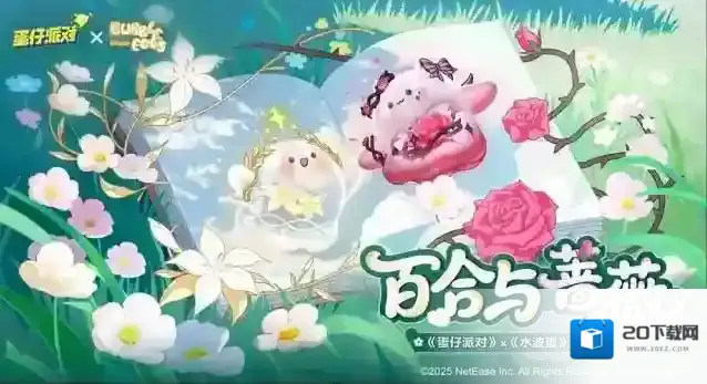 天使或魔鬼？《蛋仔派对》x《水波蛋》联动即将上线！