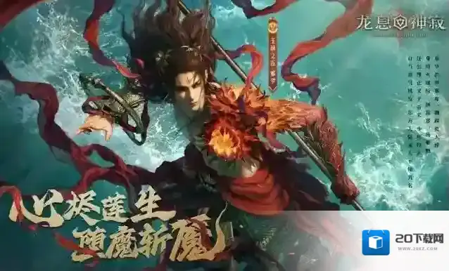 《龙息：神寂》全新版本【玉璃裂殇】已开启，【玉璃之莲·那罗】与【绫波御龙】登场