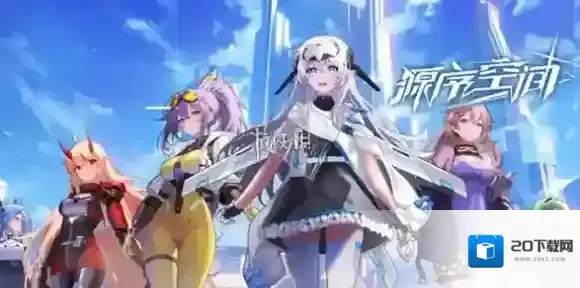 源序空间公测活动有哪些-源序空间公测活动汇总