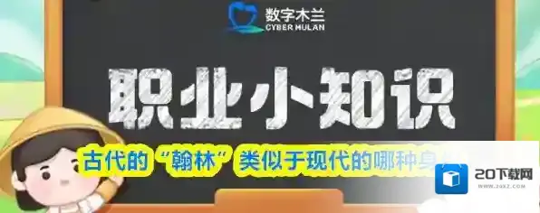 古代的“翰林”类似于现代的哪种身份