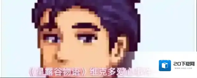 《星露谷物语》维克多爱心事件一览