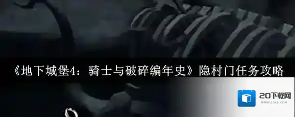 地下城堡4:骑士与破碎编年史隐村