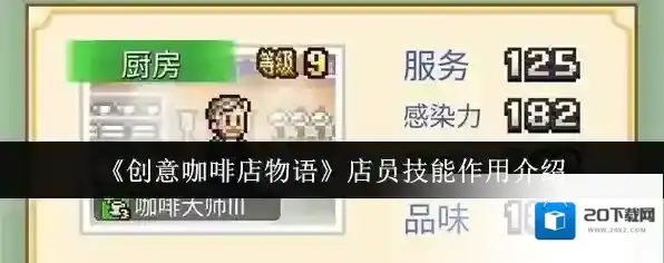 《创意咖啡店物语》店员技能作用介绍