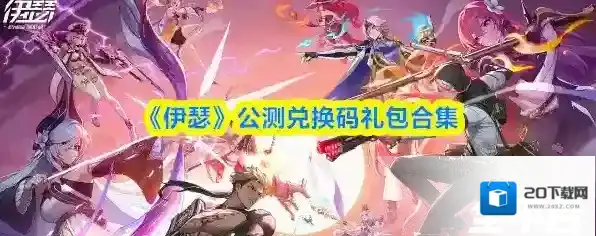 《伊瑟》公测兑换码礼包合集