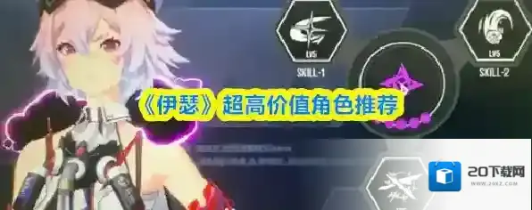 《伊瑟》超高价值角色推荐