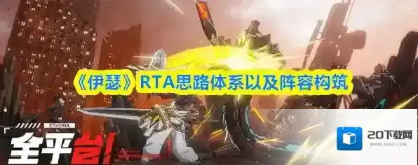 《伊瑟》RTA思路体系以及阵容构筑