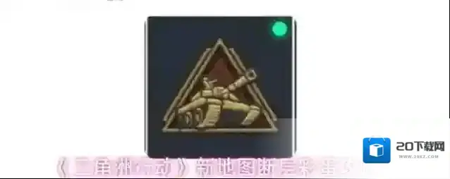 《三角洲行动》新地图断层彩蛋攻略