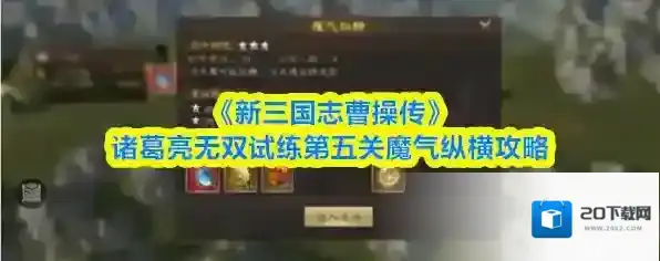 《新三国志曹操传》诸葛亮无双试练第五关魔气纵横攻略