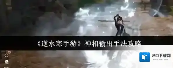 《逆水寒手游》神相输出手法攻略