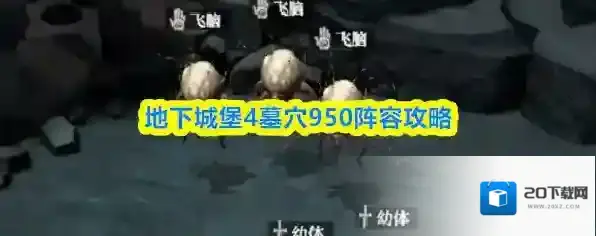 地下城堡4墓穴950阵容攻略