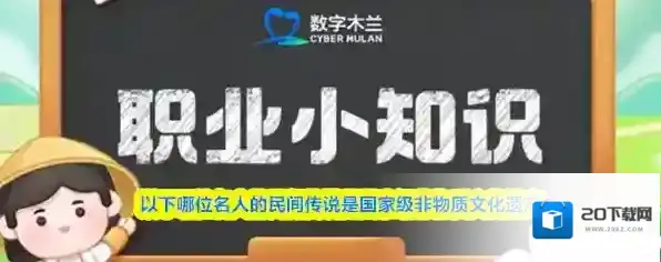 以下哪位名人的民间传说是国家级非物质文化遗产