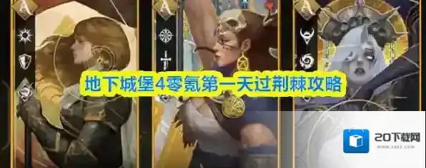 地下城堡4零氪第一天过荆棘攻略