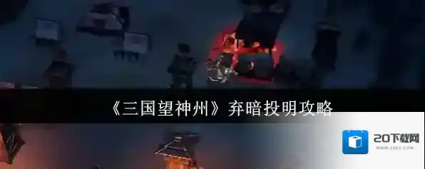 三国望神州角色