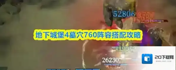地下城堡4墓穴760阵容搭配攻略