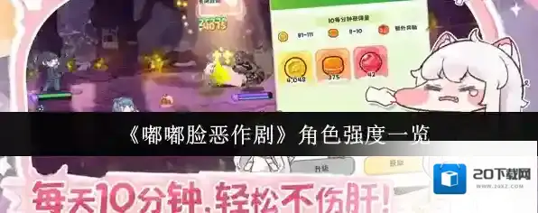 《嘟嘟脸恶作剧》角色强度一览