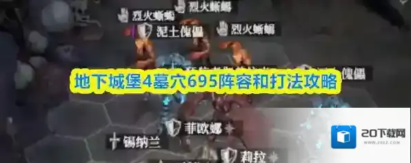 地下城堡4墓穴695阵容和打法攻略