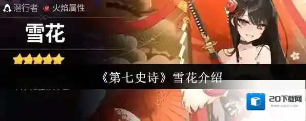 《第七史诗》雪花介绍