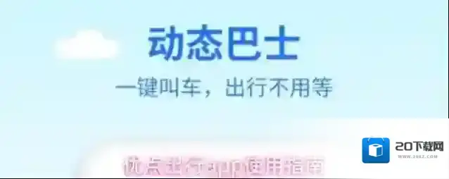 优点出行app使用指南