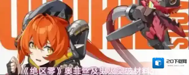 《绝区零》奥菲丝及鬼火突破材料介绍