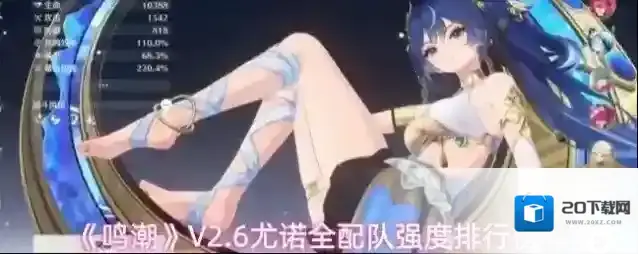 《鸣潮》V2.6尤诺全配队强度排行榜