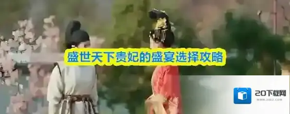 盛世天下贵妃的盛宴游玩要点攻略