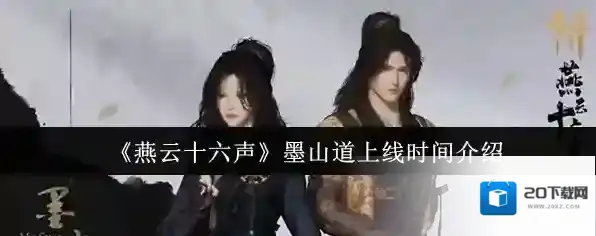 《燕云十六声》墨山道上线时间介绍