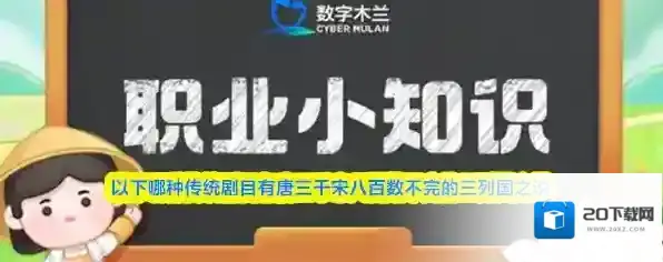以下哪种传统剧目有唐三千宋八百数不完的三列国之说