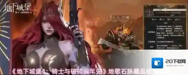 《地下城堡4：骑士与破碎编年史》地歌石脉藏品收集攻略