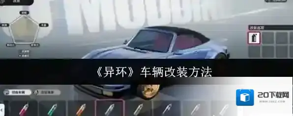 《异环》车辆改装方法