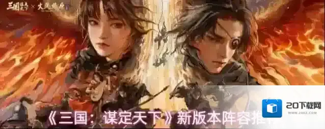 《三国：谋定天下》新版本阵容推荐