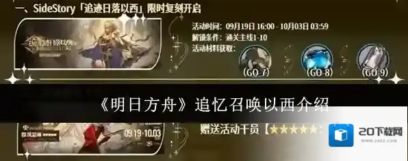 《明日方舟》追忆召唤以西介绍