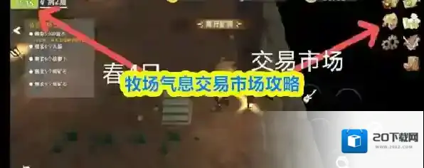 牧场气息交易市场攻略